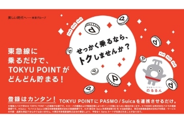 TOKYU POINTと連携した乗車ポイントサービス