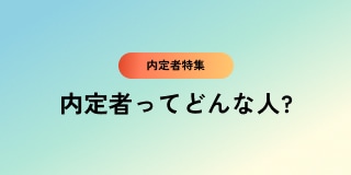 内定者ってどんな人?