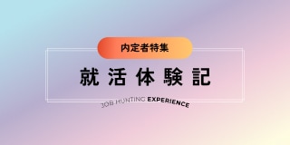 就活体験記
