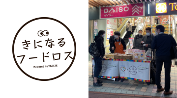 きになるフードロス