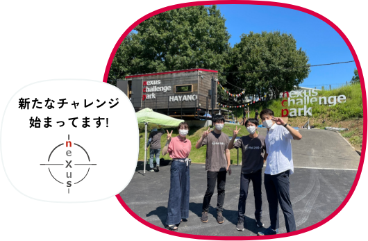 新たなチャレンジ始まってます!