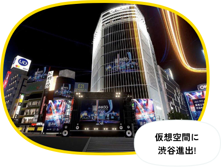 仮想空間に渋谷進出!